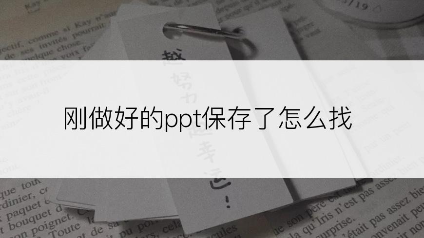 刚做好的ppt保存了怎么找