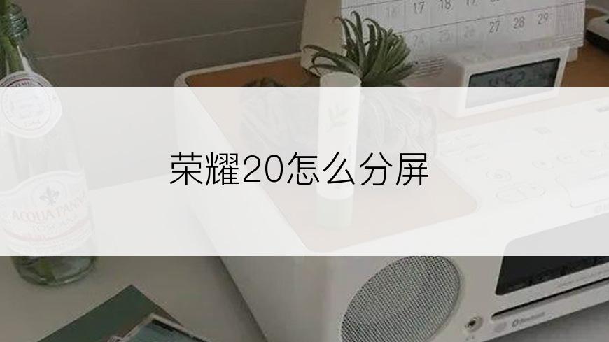 荣耀20怎么分屏