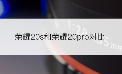 荣耀20s和荣耀20pro对比