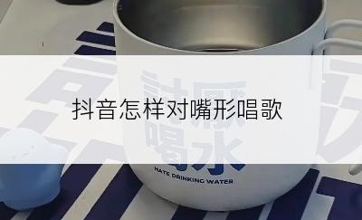 抖音怎样对嘴形唱歌