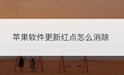 苹果软件更新红点怎么消除