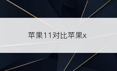 苹果11对比苹果x