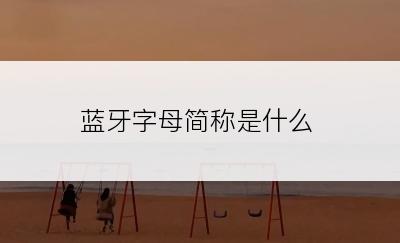 蓝牙字母简称是什么