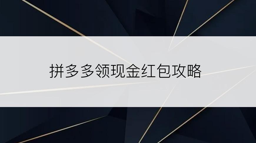 拼多多领现金红包攻略