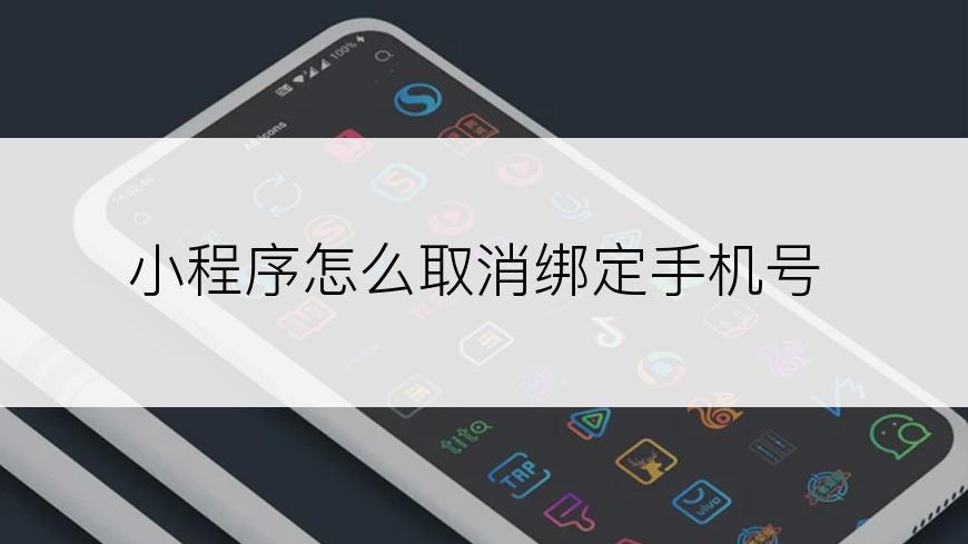 小程序怎么取消绑定手机号