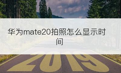 华为mate20拍照怎么显示时间