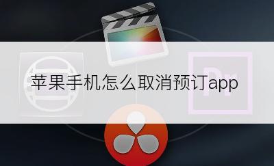 苹果手机怎么取消预订app