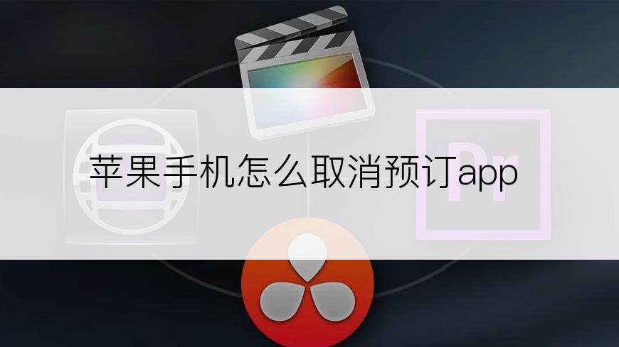 苹果手机怎么取消预订app