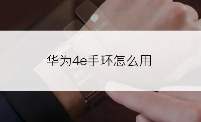 华为4e手环怎么用