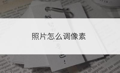 照片怎么调像素