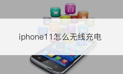 iphone11怎么无线充电