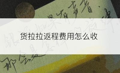 货拉拉返程费用怎么收