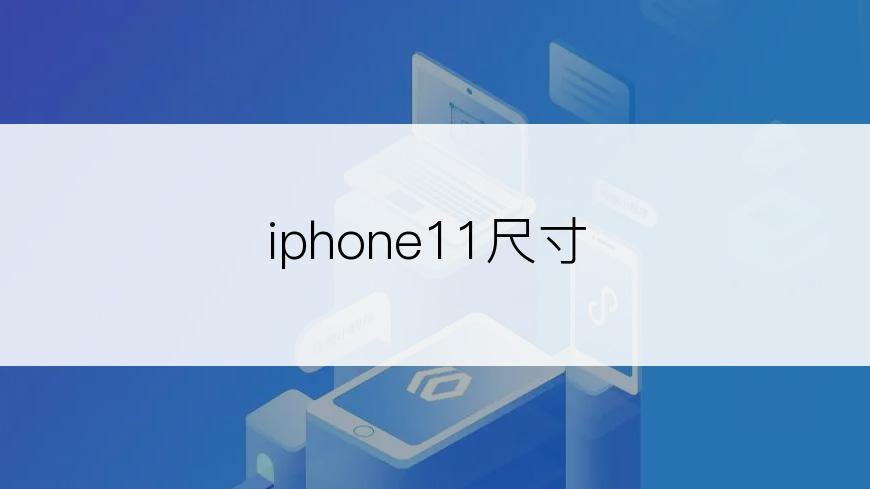 iphone11尺寸