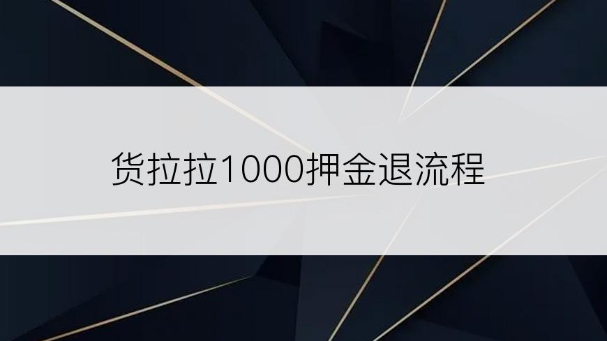 货拉拉1000押金退流程