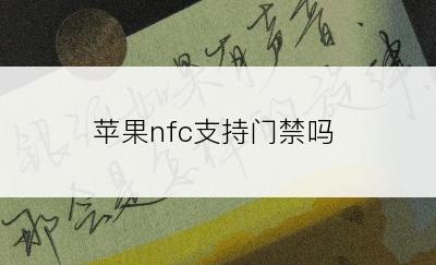 苹果nfc支持门禁吗