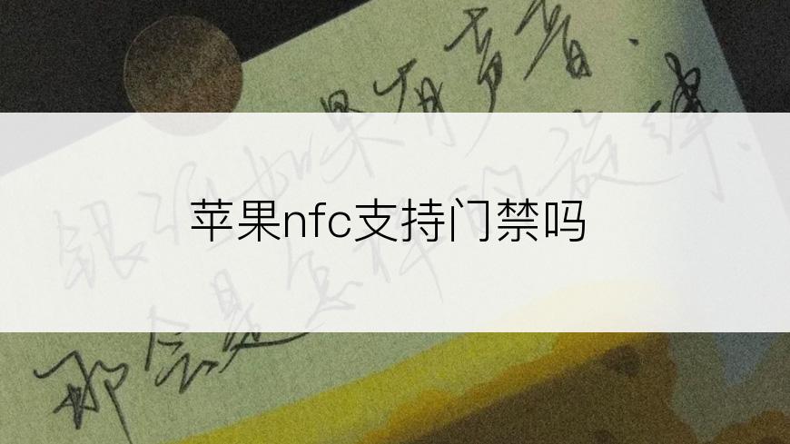 苹果nfc支持门禁吗