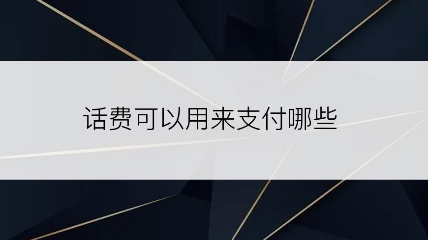 话费可以用来支付哪些