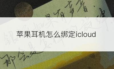 苹果耳机怎么绑定icloud