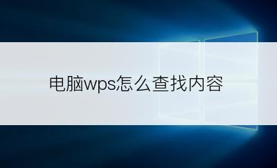 电脑wps怎么查找内容