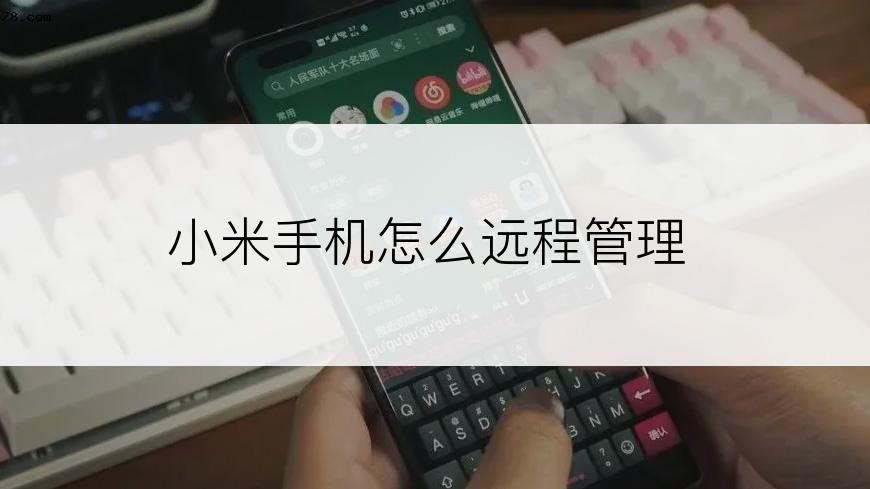 小米手机怎么远程管理