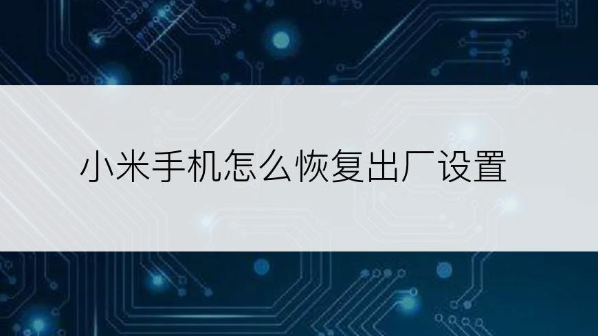 小米手机怎么恢复出厂设置