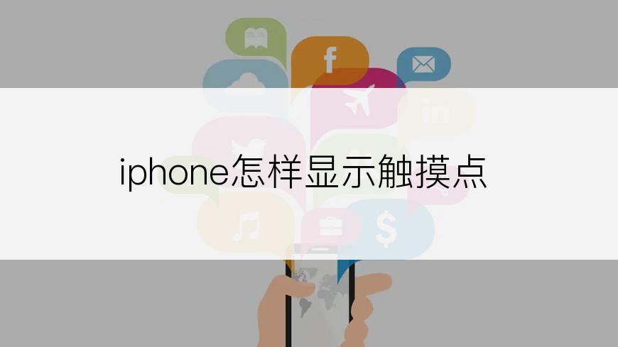 iphone怎样显示触摸点