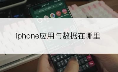 iphone应用与数据在哪里