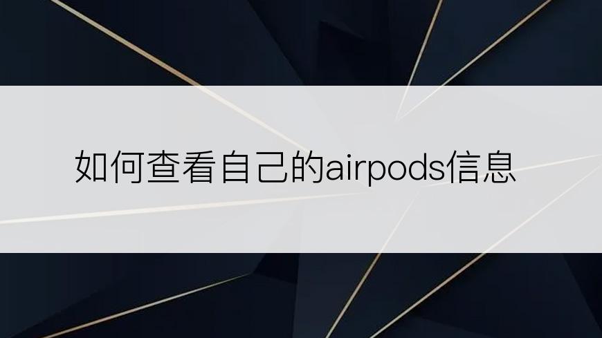 如何查看自己的airpods信息