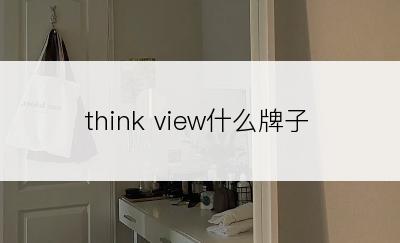 think view什么牌子