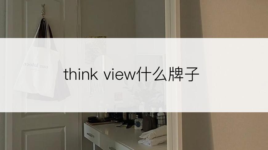 think view什么牌子