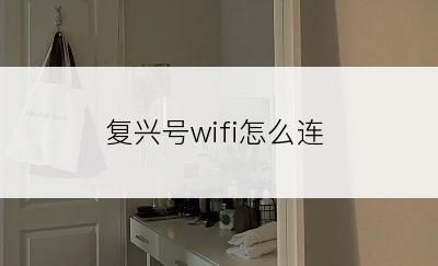 复兴号wifi怎么连