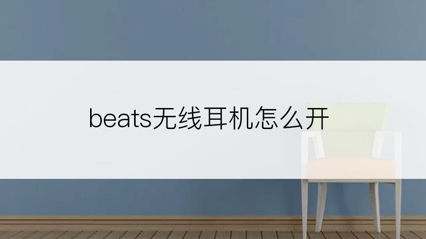 beats无线耳机怎么开