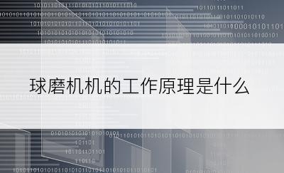 球磨机机的工作原理是什么