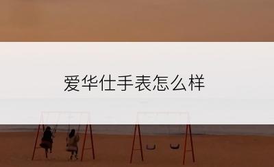 爱华仕手表怎么样