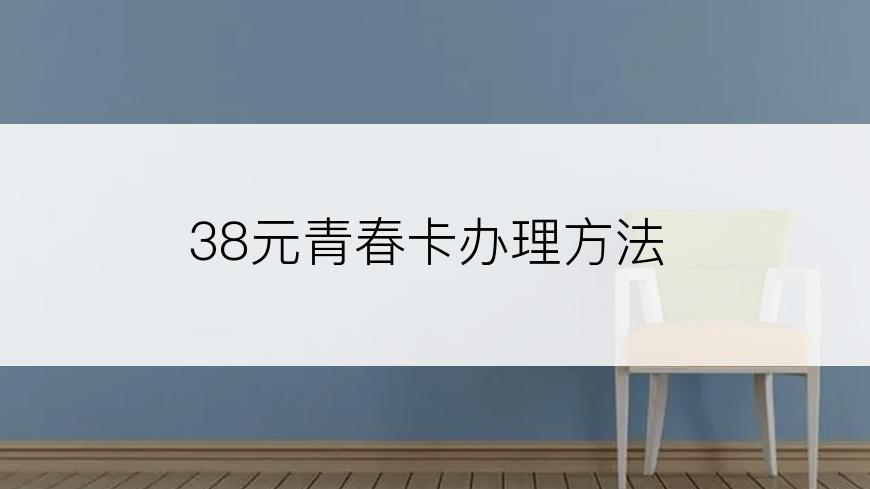 38元青春卡办理方法