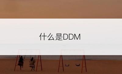 什么是DDM