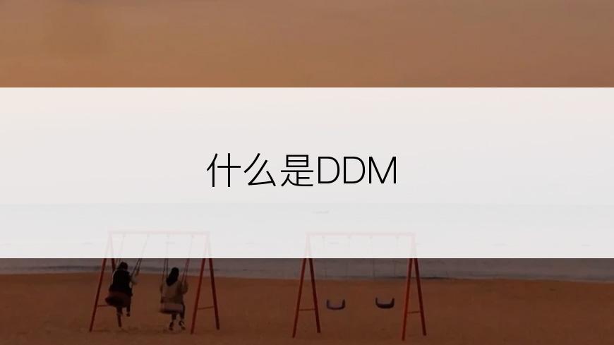 什么是DDM