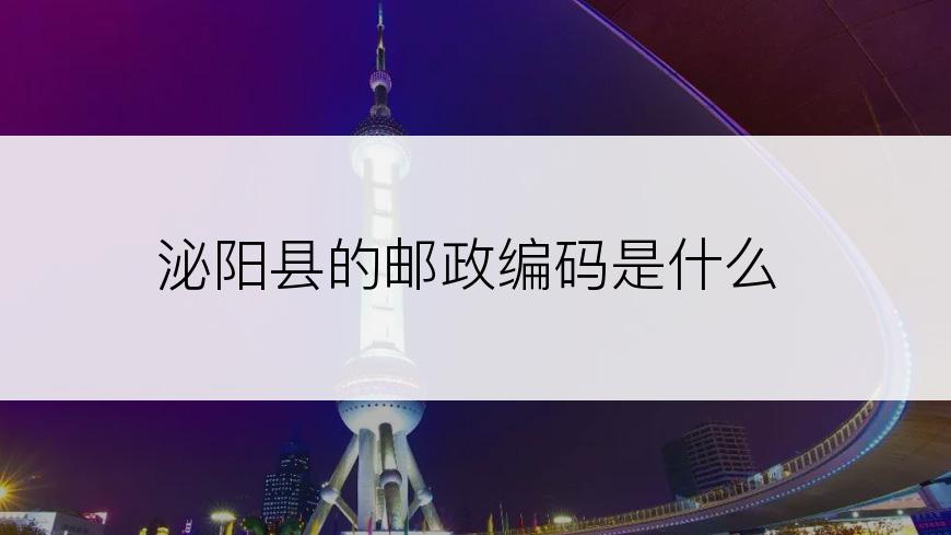 泌阳县的邮政编码是什么