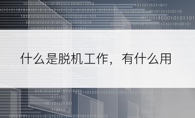 什么是脱机工作，有什么用