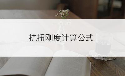 抗扭刚度计算公式