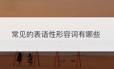 常见的表语性形容词有哪些