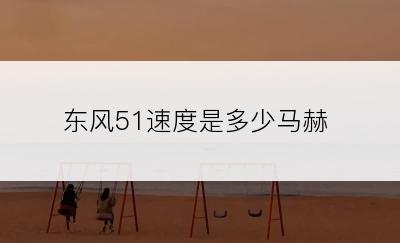 东风51速度是多少马赫