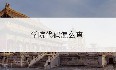 学院代码怎么查