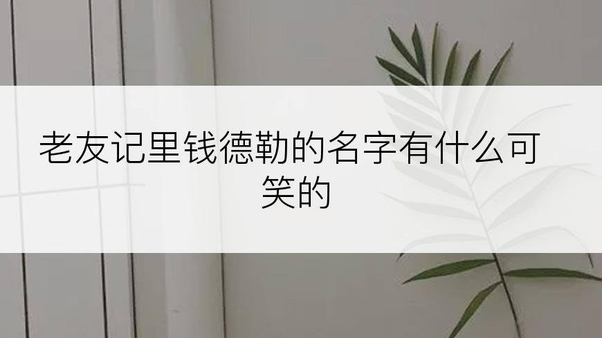 老友记里钱德勒的名字有什么可笑的