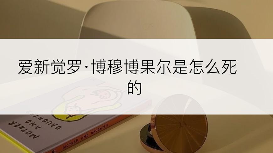 爱新觉罗·博穆博果尔是怎么死的