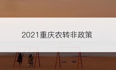 2021重庆农转非政策