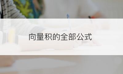 向量积的全部公式