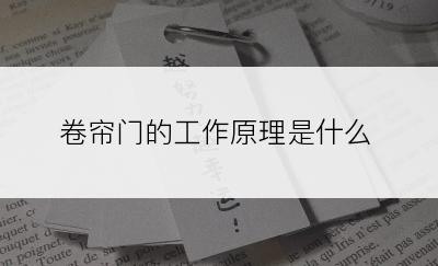 卷帘门的工作原理是什么