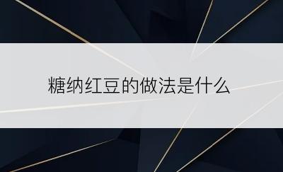 糖纳红豆的做法是什么