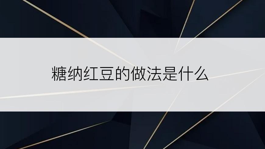 糖纳红豆的做法是什么